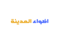 شركة اضواء المدينة لنقل العفش